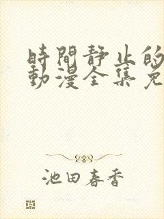 时间静止的学校动漫全集免费观看封面