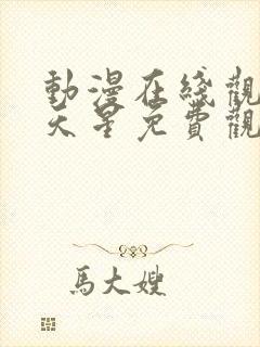 动漫在线观看满天星免费观看