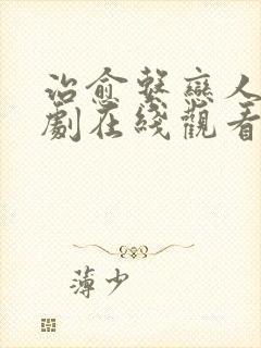 治愈系恋人电视剧在线观看,免费观看封面