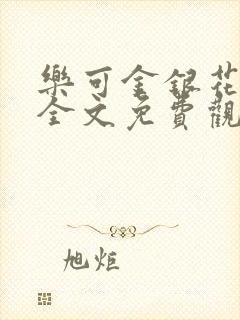 乐可金银花漫画全文免费观看在线