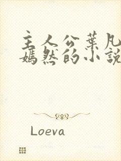 主人公叶凡司空嫣然的小说免费阅读