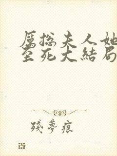 厉总夫人她罪不至死大结局是什么