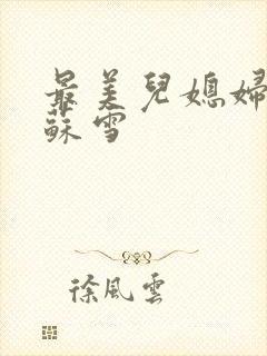 最美儿媳妇说说苏雪