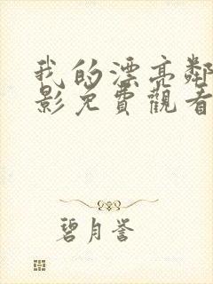 我的漂亮邻居电影免费观看