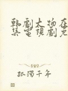 韩剧大物在线全集电视剧免费观看