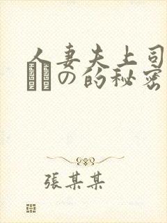 人妻夫上司の犯されの的秘密