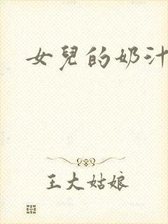 女儿的奶汁封面
