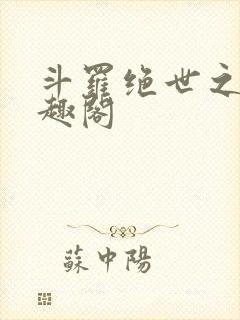 斗罗绝世之光笔趣阁封面