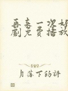 再来一次好吗日剧免费播放在线观看中文封面