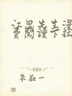 江思先生漫画免费阅读下拉式六漫画