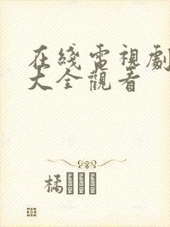 在线电视剧免费大全观看