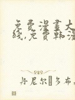 免费漫画大全在线,免费韩漫在线阅读平台