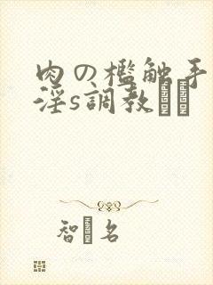 肉の槛触手服に淫s调教され封面