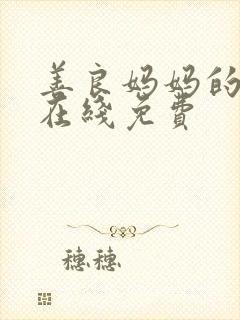 善良妈妈的朋友在线免费封面