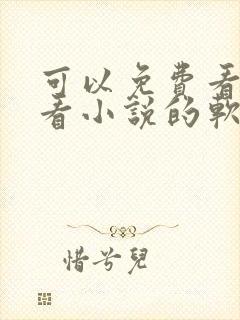 可以免费看漫画看小说的软件