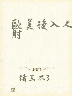 欧美后入人妻内射