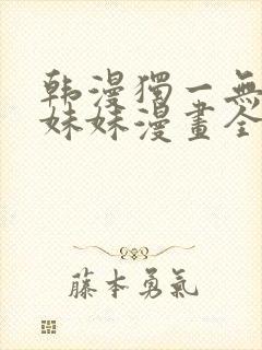 韩漫独一无二的妹妹漫画全集免费