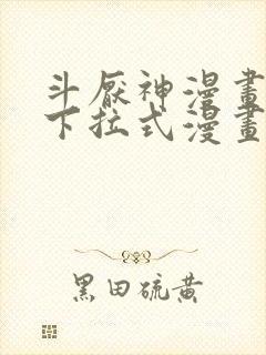 斗厌神漫画免费下拉式漫画封面