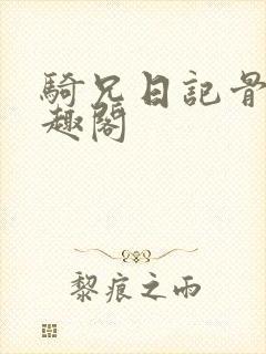 骑兄日记骨科笔趣阁