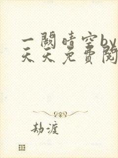 一阙晴空by莫天天免费阅读笔趣阁无弹窗