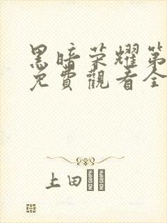 黑暗荣耀第一季免费观看全集高清