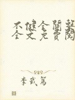 不健全关系小说全文免费阅读原著封面