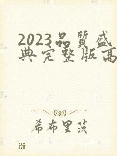 2023品质盛典完整版高清在线观看
