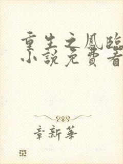 重生之凤临天下小说免费看