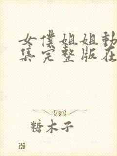 女仆姐姐动漫全集完整版在线观看