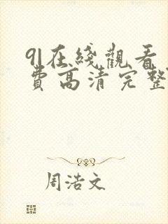 9|在线观看免费高清完整版在线观看明