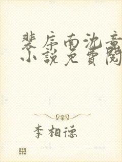 裴序南沈意歌的小说免费阅读