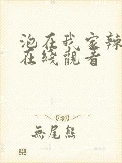 泡在我家辣妹3在线观看