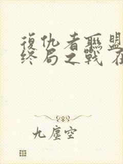 复仇者联盟4:终局之战 在线播放