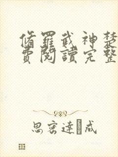 修罗武神楚枫免费阅读完整版小说