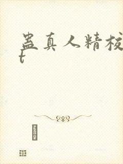 蛊真人精校txt封面