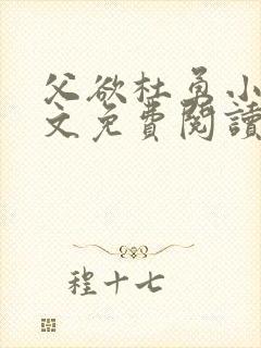 父欲杜勇小说全文免费阅读