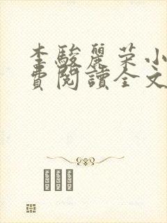 李骏丽荣小说免费阅读全文最新章节