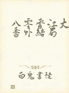 八零香江大美人番外结局封面