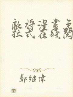 敌将漫画免费下拉式在线阅读