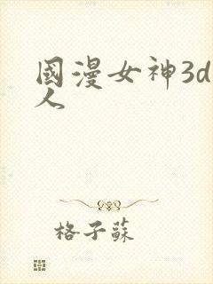 国漫女神3d同人