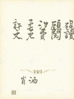 许柔汐顾砚骁全文免费阅读最新章节