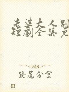 老婆大人别想跑短剧全集免费观看封面