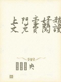 上门豪婿赵旭全文免费阅读