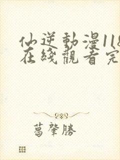 仙逆动漫118在线观看完整版全集