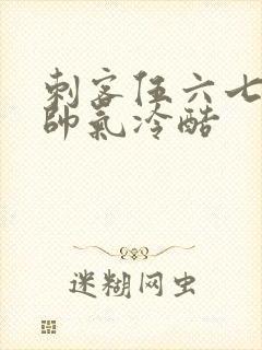 刺客伍六七头像帅气冷酷