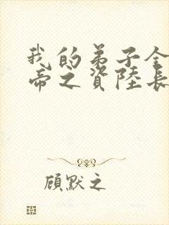 我的弟子全是大帝之资陆长生+小说封面