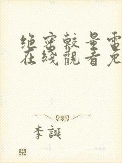 绝密较量电视剧在线观看免费完整版高清