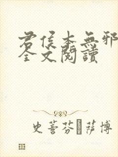 君侯本无邪小说全文阅读