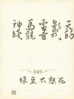 神马电影天堂在线观看我的姐姐