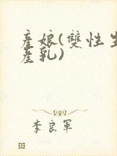 产娘(双性生子产乳)